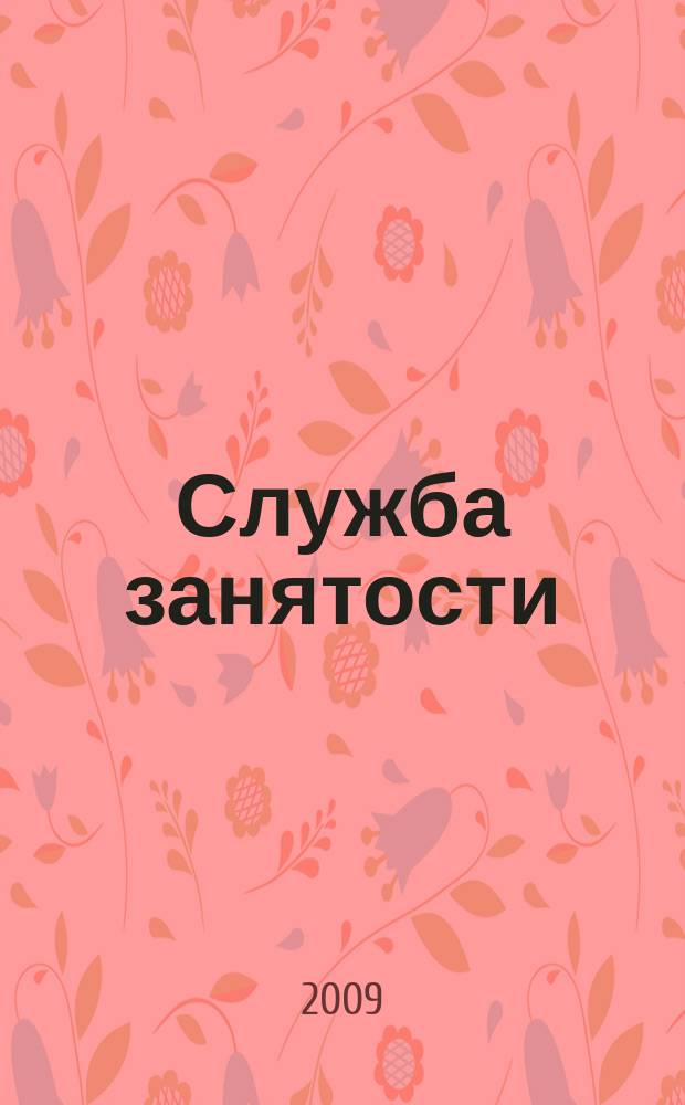 Служба занятости : ежемесячный научно-практический журнал. 2009, № 6