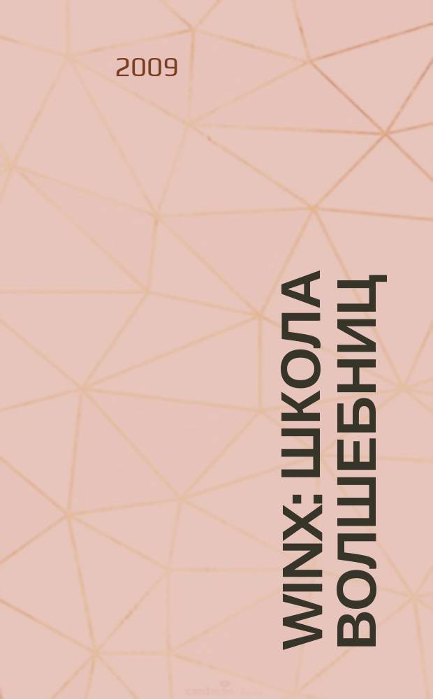 Winx: Школа волшебниц : журнал. 2009, № 2