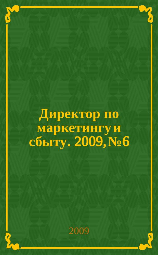 Директор по маркетингу и сбыту. 2009, № 6