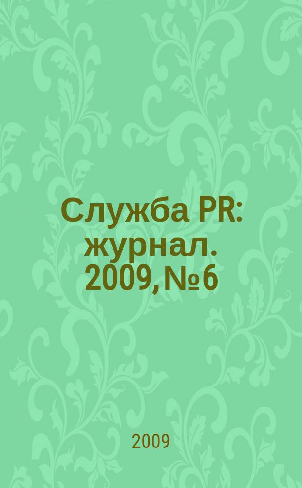 Служба PR : журнал. 2009, № 6