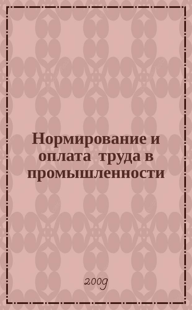 Нормирование и оплата труда в промышленности : Ежемес. науч.-практ. журн. 2009, 6