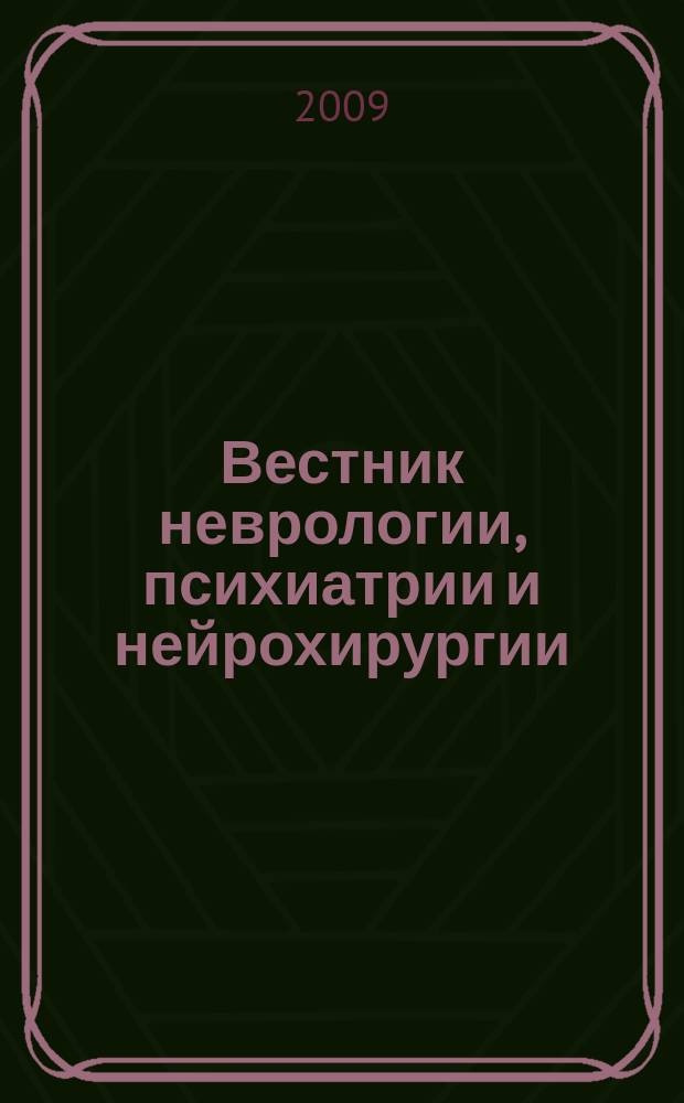 Вестник неврологии, психиатрии и нейрохирургии : ежемесячный научно-практический рецензируемый медицинский журнал. 2009, № 6