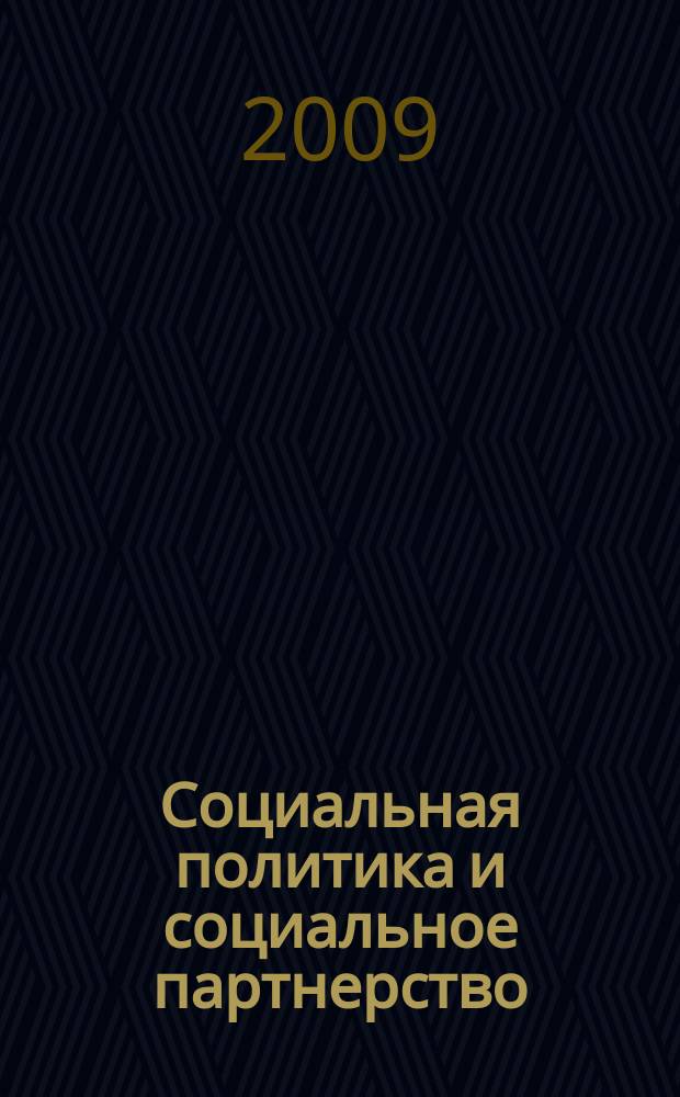 Социальная политика и социальное партнерство : ежемесячный научно-практический журнал Российской трехсторонней комиссии по регулированию социально-трудовых отношений. 2009, № 6