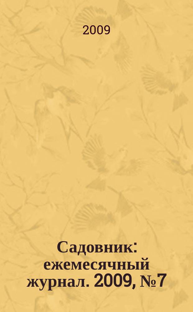 Садовник : ежемесячный журнал. 2009, № 7 (54)