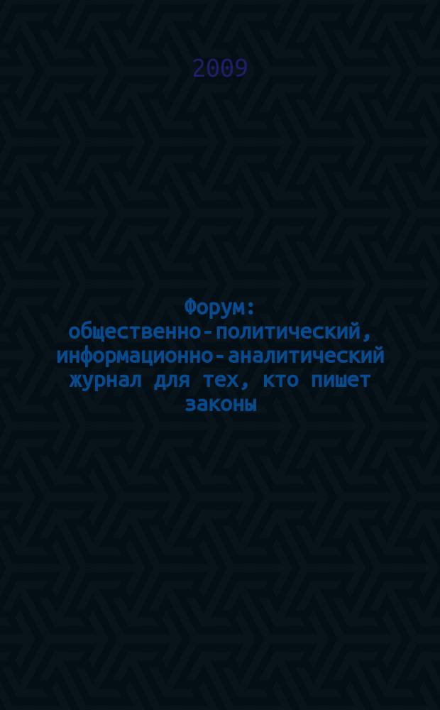 Форум : общественно-политический, информационно-аналитический журнал для тех, кто пишет законы, и для тех, кто им следует