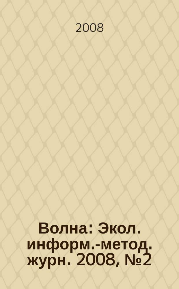Волна : Экол. информ.-метод. журн. 2008, № 2 (47)