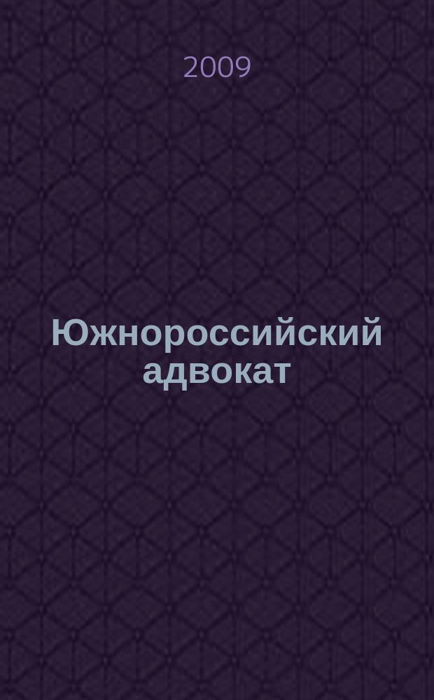Южнороссийский адвокат : журнал информационно-аналитическое специализированное издание Адвокатской Палаты Ростовской области. 2009, № 2 (36)