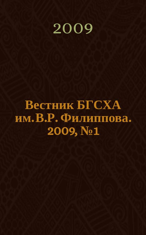 Вестник БГСХА им. В.Р. Филиппова. 2009, № 1 (14)