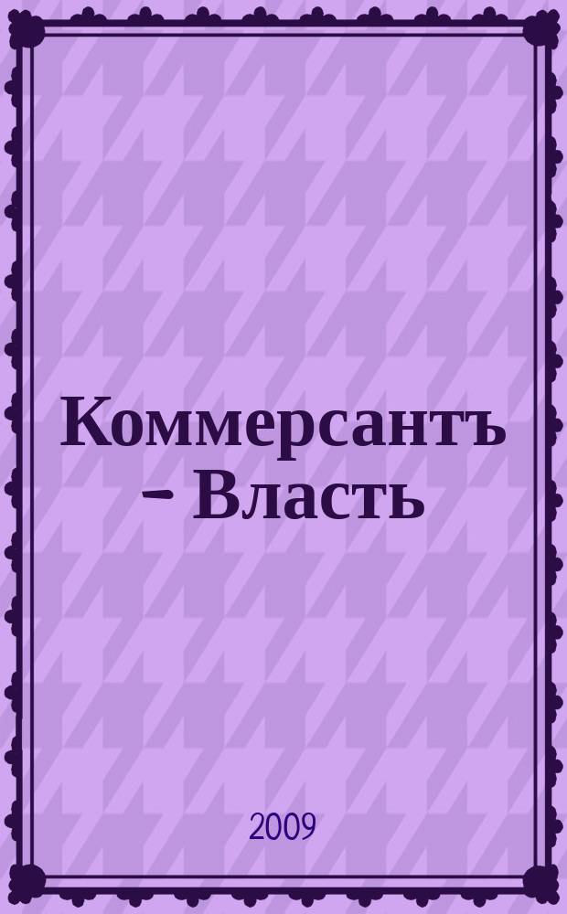 Коммерсантъ - Власть : Аналит. еженедельник Изд. дома "Коммерсантъ". 2009, № 23 (827)
