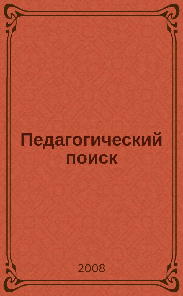 Педагогический поиск: проблемы и достижения : Рек. библиогр. указ. изд. СПГУПМ. Вып. 27 : 2008