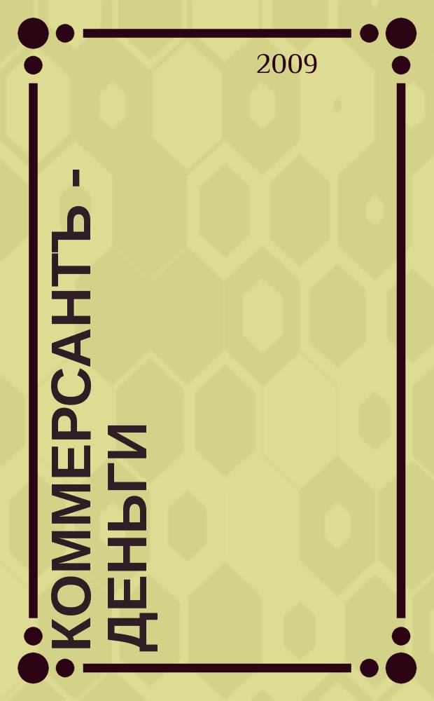 Коммерсантъ - Деньги : Экон. еженедельник Изд. дома "Коммерсантъ". 2009, № 23 (730)