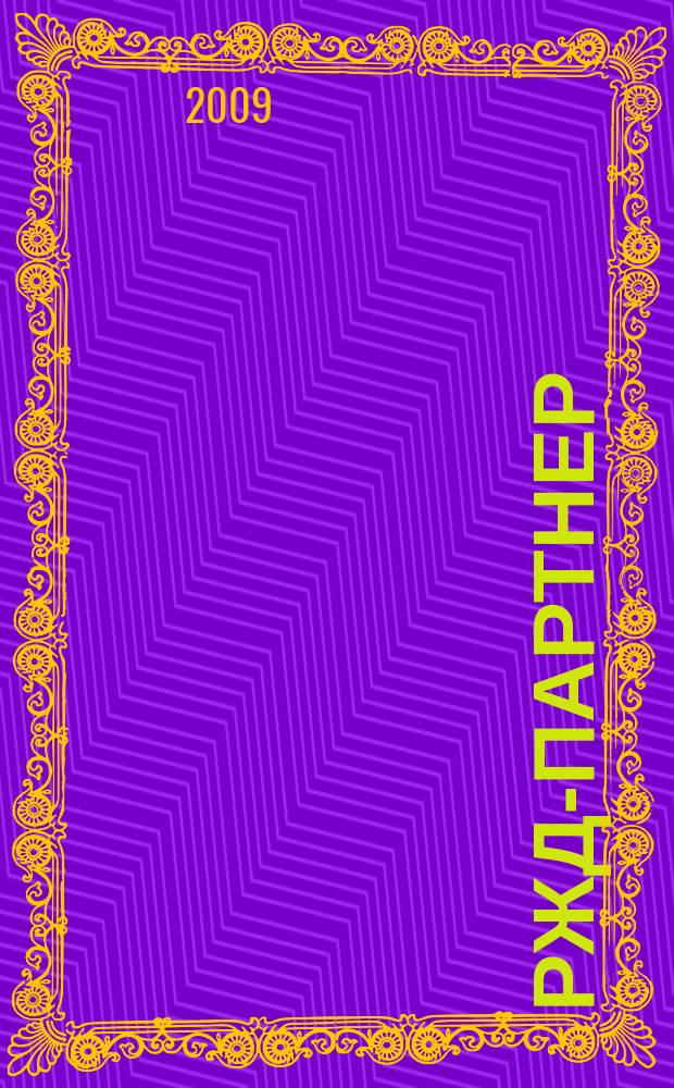 РЖД-партнер : деловой журнал. 2009, № 11 (159)