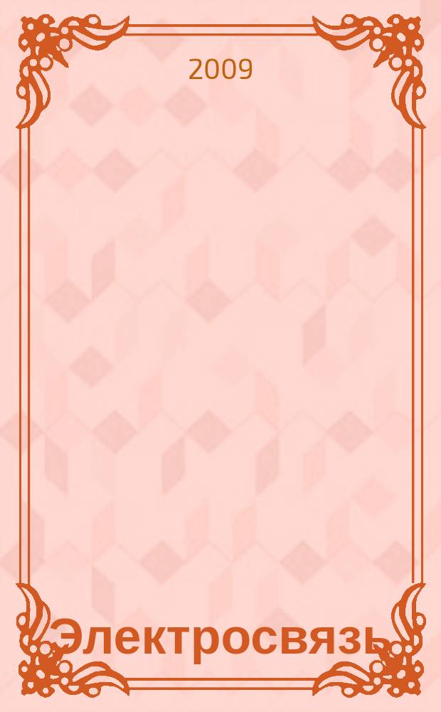 Электросвязь : Ежемес. науч.-техн. журн. Орган М-ва связи СССР. 2009, № 5