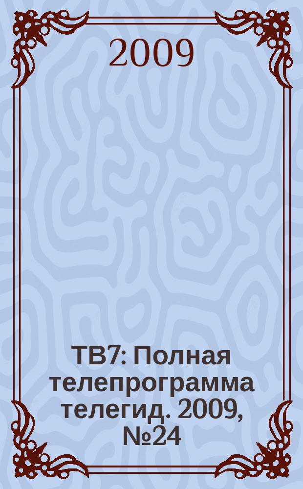 ТВ7 : Полная телепрограмма телегид. 2009, № 24