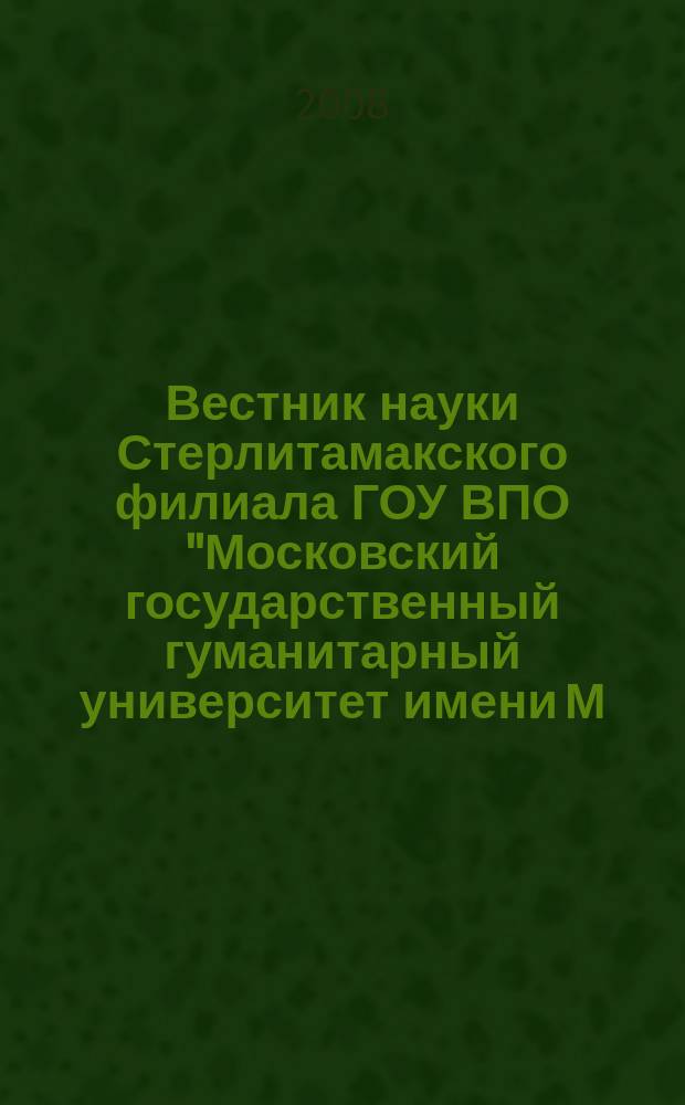 Вестник науки Стерлитамакского филиала ГОУ ВПО "Московский государственный гуманитарный университет имени М. А. Шолохова". № 2