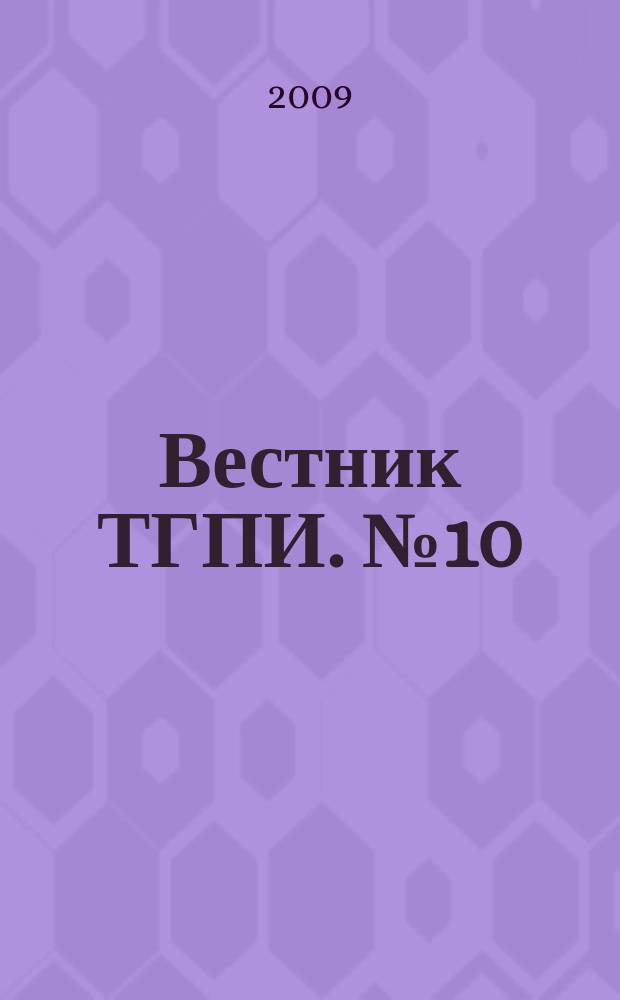 Вестник ТГПИ. № 10