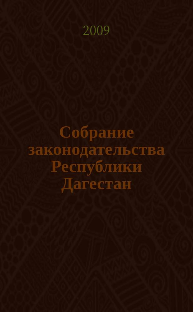 Собрание законодательства Республики Дагестан : Ежемес. изд. 2009, № 7
