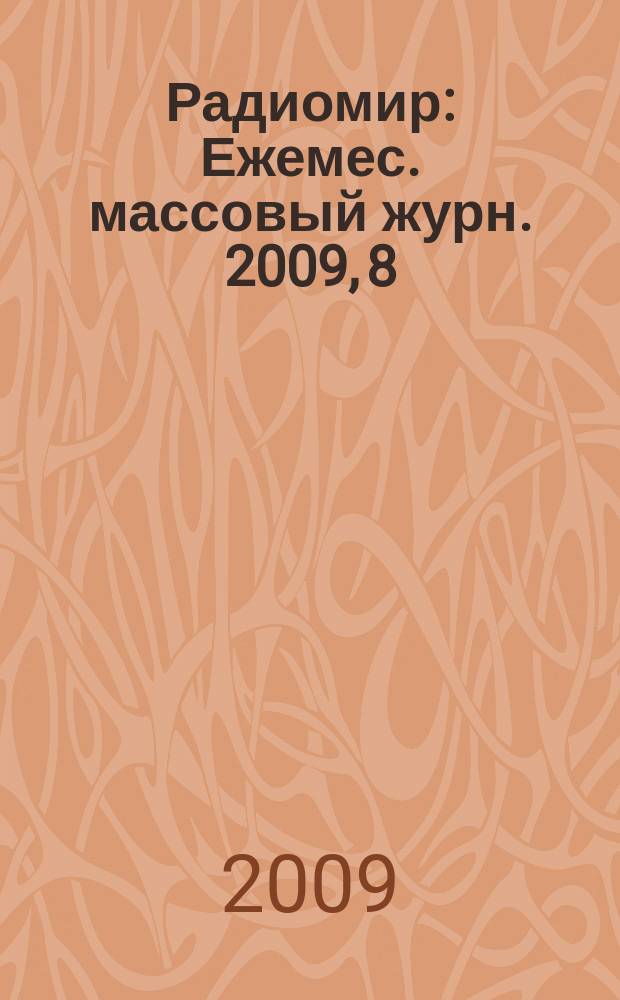 Радиомир : Ежемес. массовый журн. 2009, 8