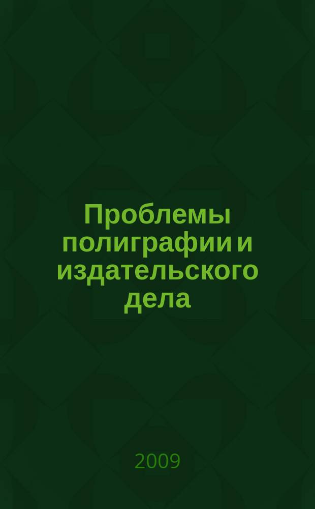 Проблемы полиграфии и издательского дела : Науч.-техн. журн. 2009, № 2