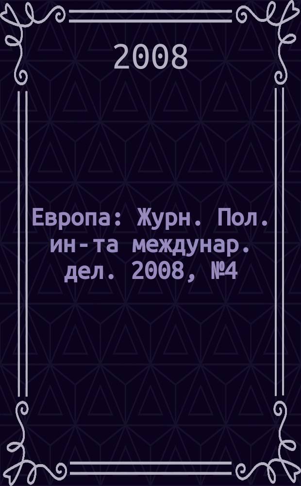 Европа : Журн. Пол. ин-та междунар. дел. 2008, № 4 (29)