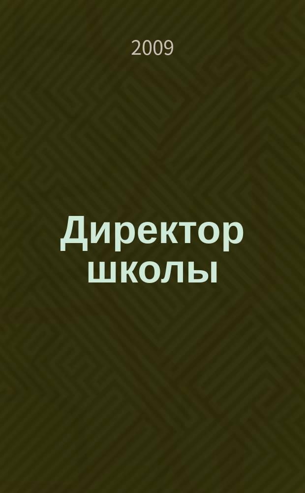 Директор школы : Науч.-метод. журн. для руководителей учеб. заведений и органов народ. образования. 2009, № 5 (139)