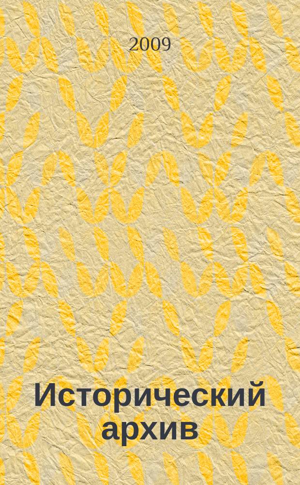 Исторический архив : Науч.-публикат. журн. Г. 17 2009, № 3
