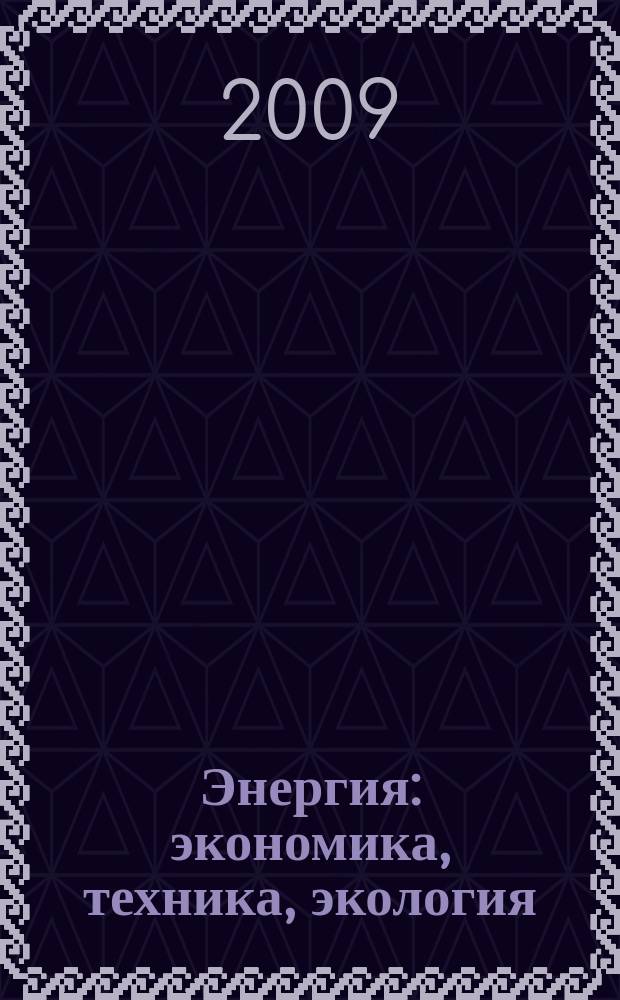 Энергия: экономика, техника, экология : Ежемес. науч.-попул. ил. журн. Президиума АН СССР. 2009, 6