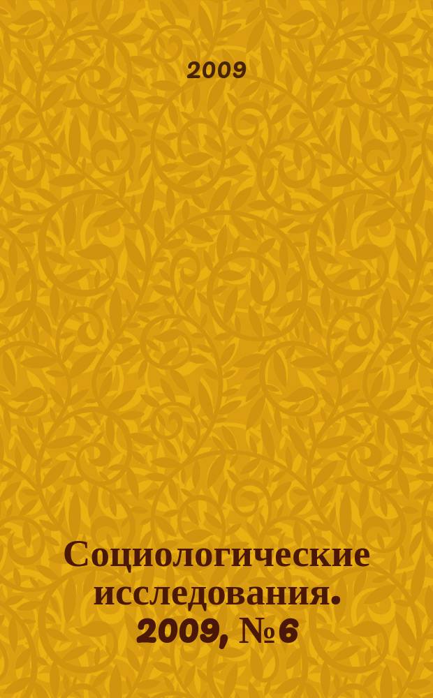 Социологические исследования. 2009, № 6 (302)