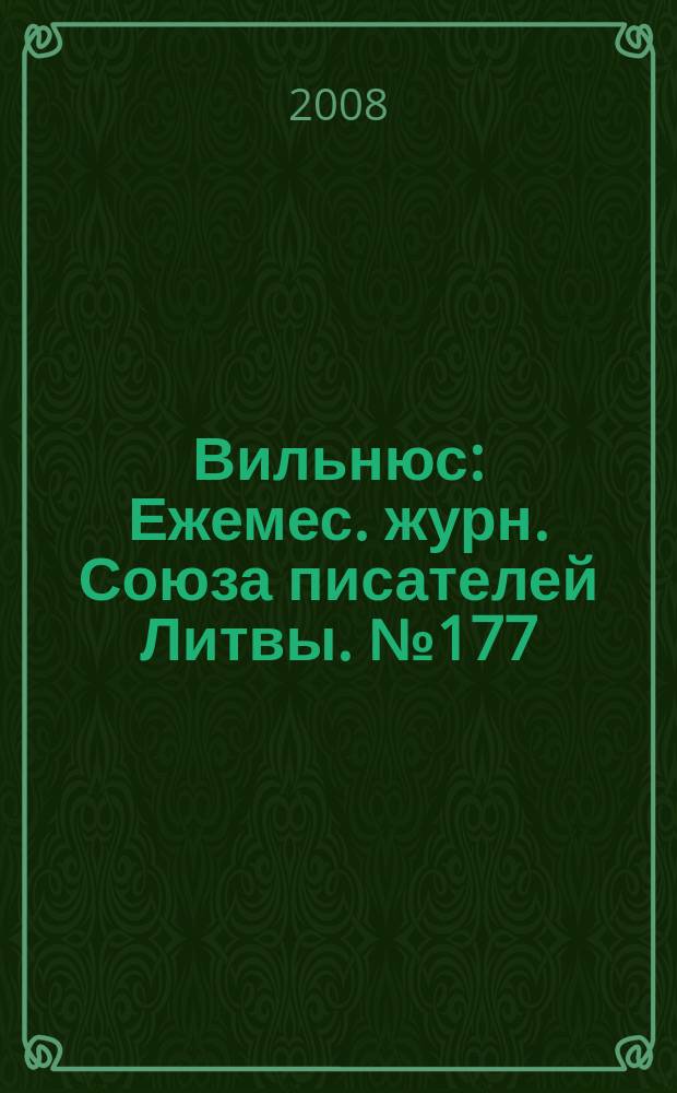 Вильнюс : Ежемес. журн. Союза писателей Литвы. № 177