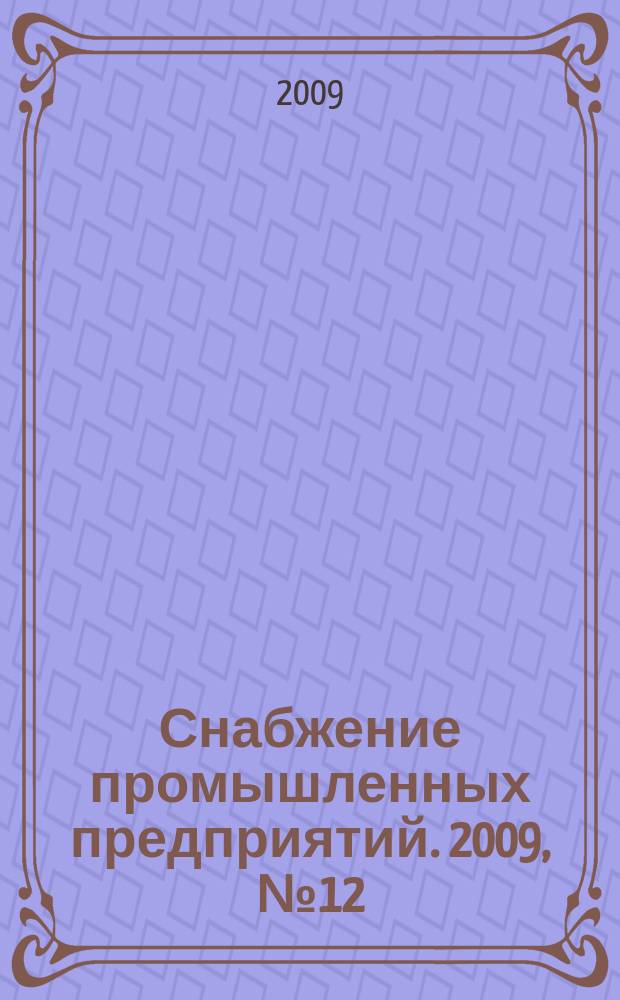Снабжение промышленных предприятий. 2009, № 12 (139)