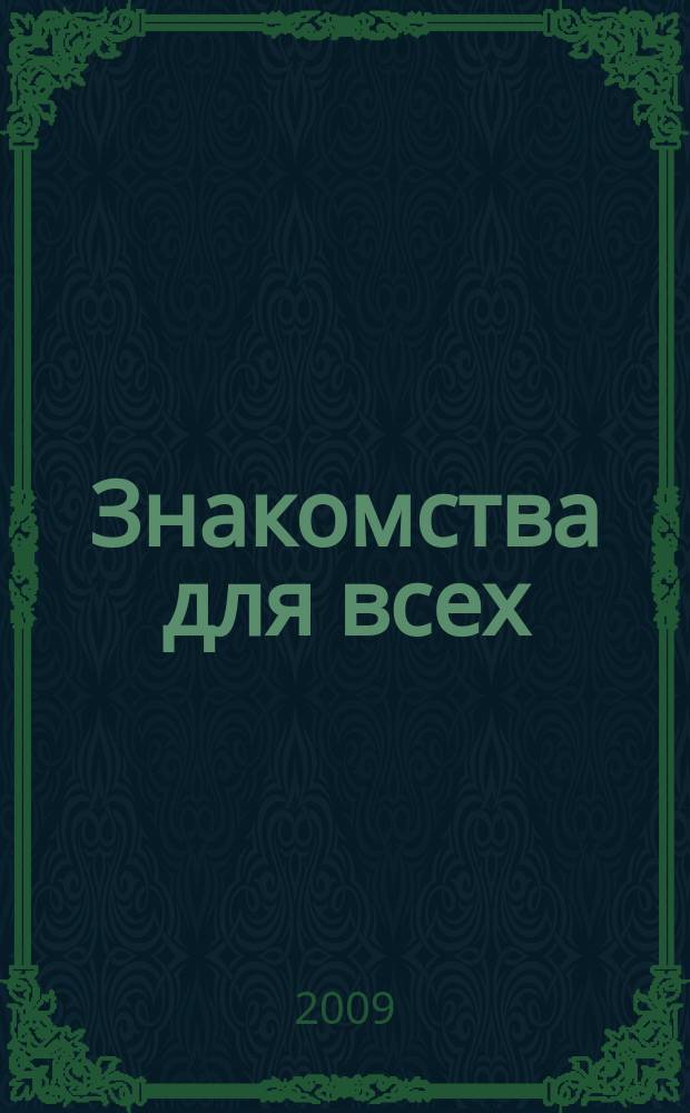 Знакомства для всех : журнал № 1 в Санкт-Петербурге. 2009, № 18 (347)