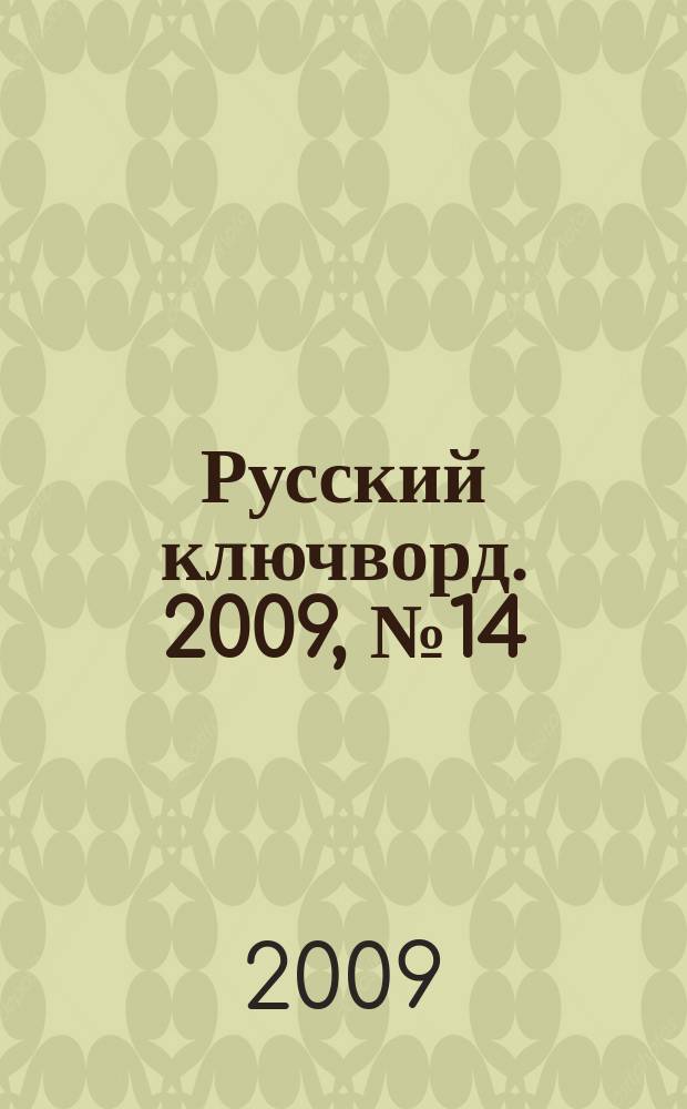 Русский ключворд. 2009, № 14 (181)