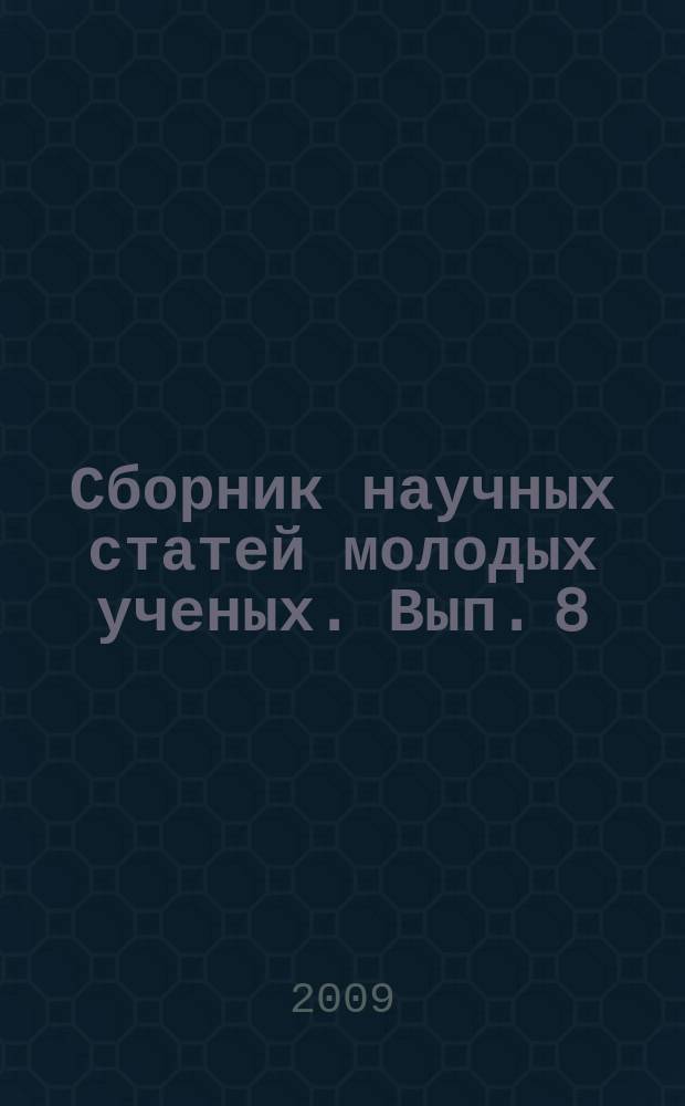 Сборник научных статей молодых ученых. Вып. 8