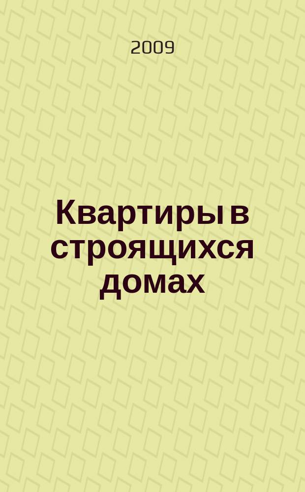 Квартиры в строящихся домах : еженедельный журнал. 2009, № 26 (377)