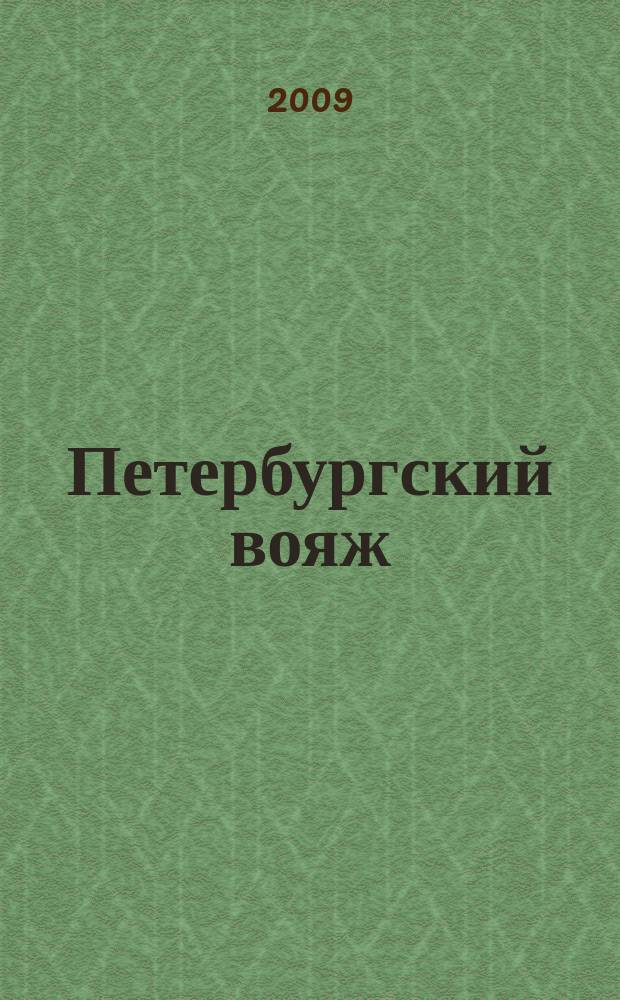 Петербургский вояж : каталог туристический услуг. 2009, 16 (281)