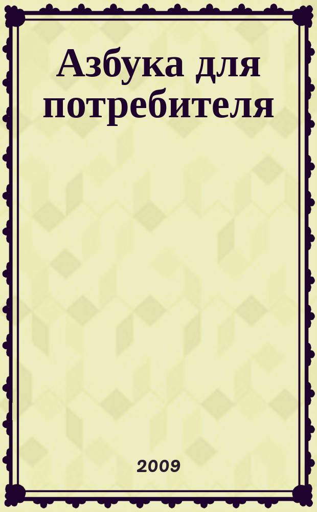 Азбука для потребителя