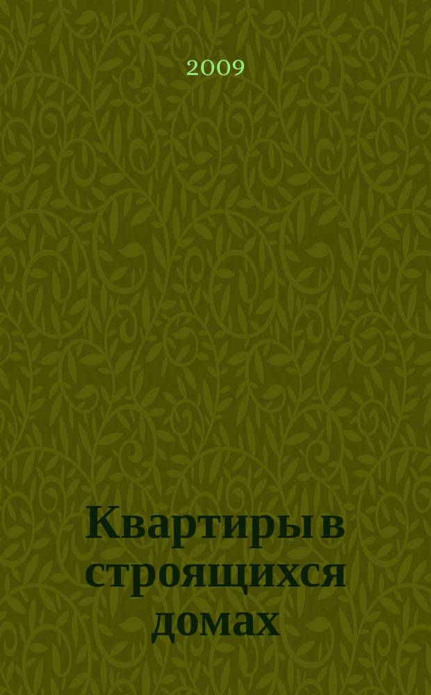 Квартиры в строящихся домах : еженедельный журнал. 2009, № 25 (376)
