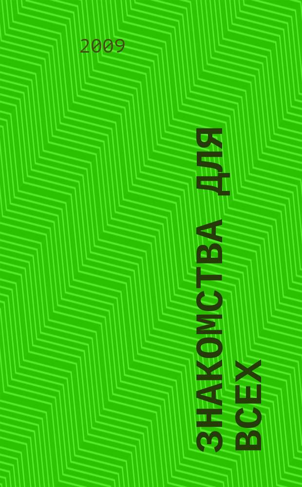 Знакомства для всех : журнал № 1 в Санкт-Петербурге. 2009, № 17 (346)
