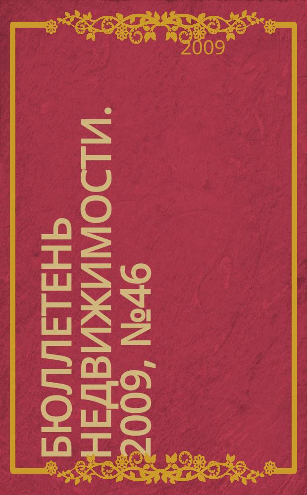 Бюллетень недвижимости. 2009, № 46 (1283), ч. 2