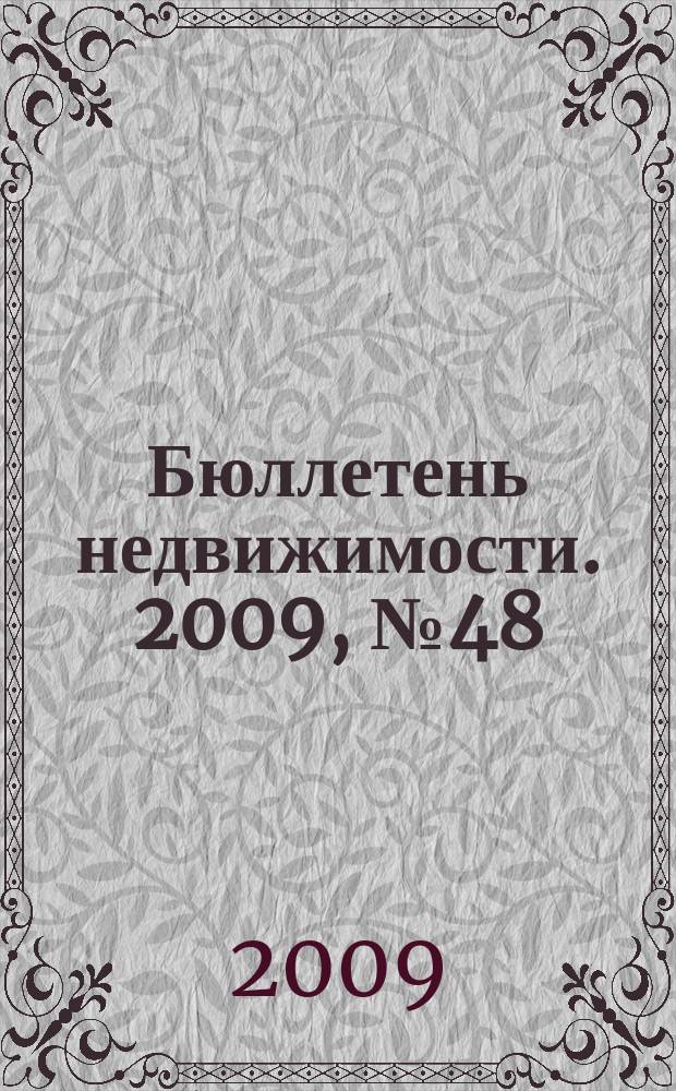 Бюллетень недвижимости. 2009, № 48 (1285), ч. 1