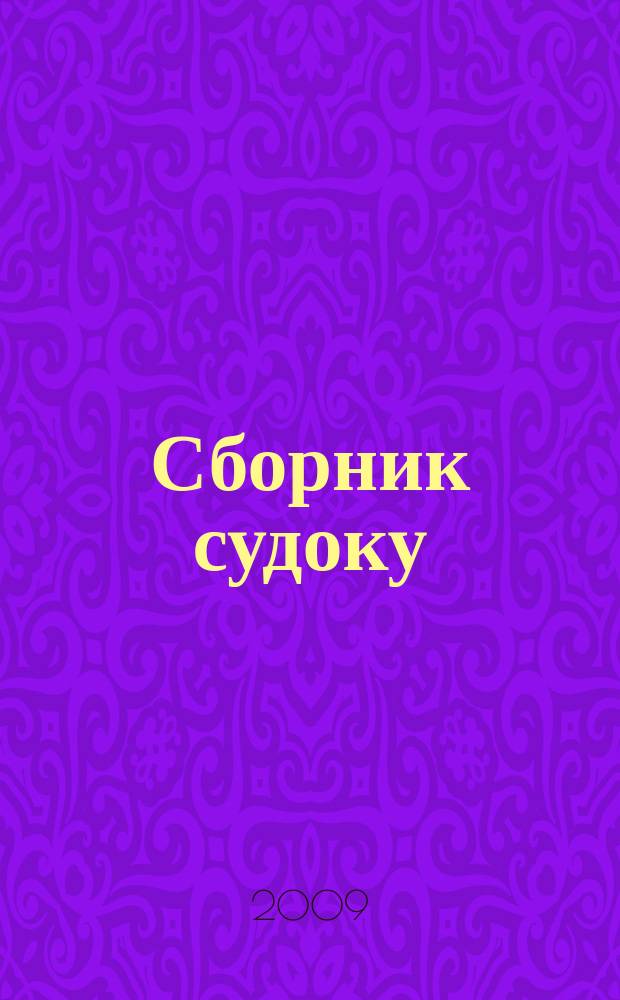 Сборник судоку : судоку профи. Занимательные игры. 2009, № 7 (18)