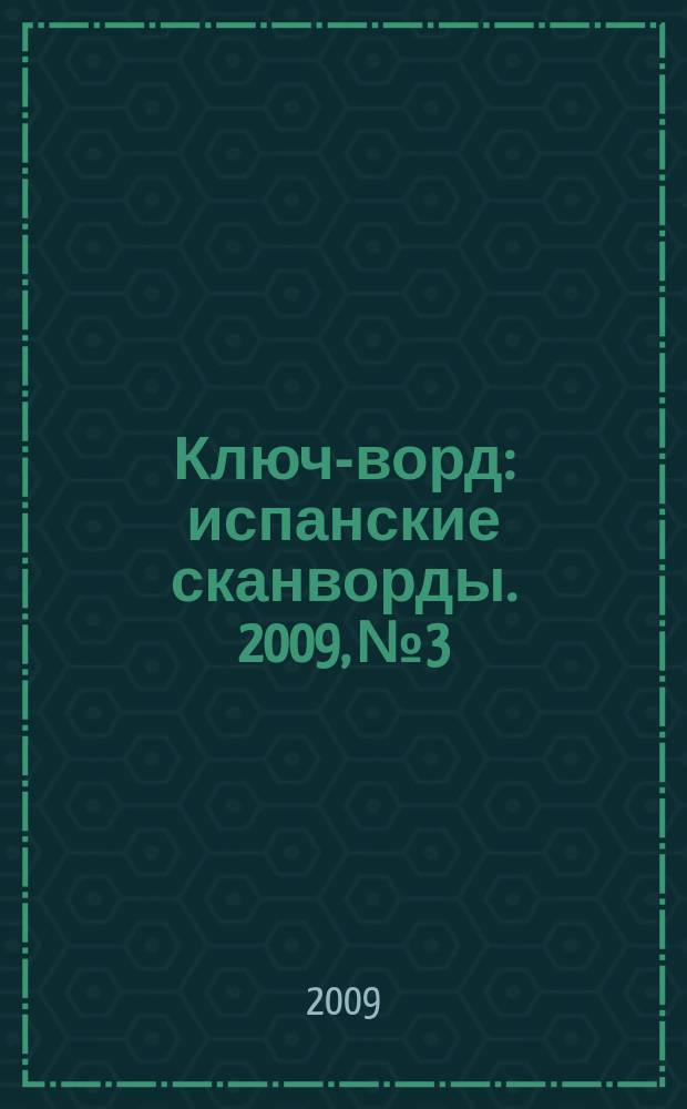 Ключ-ворд : испанские сканворды. 2009, № 3