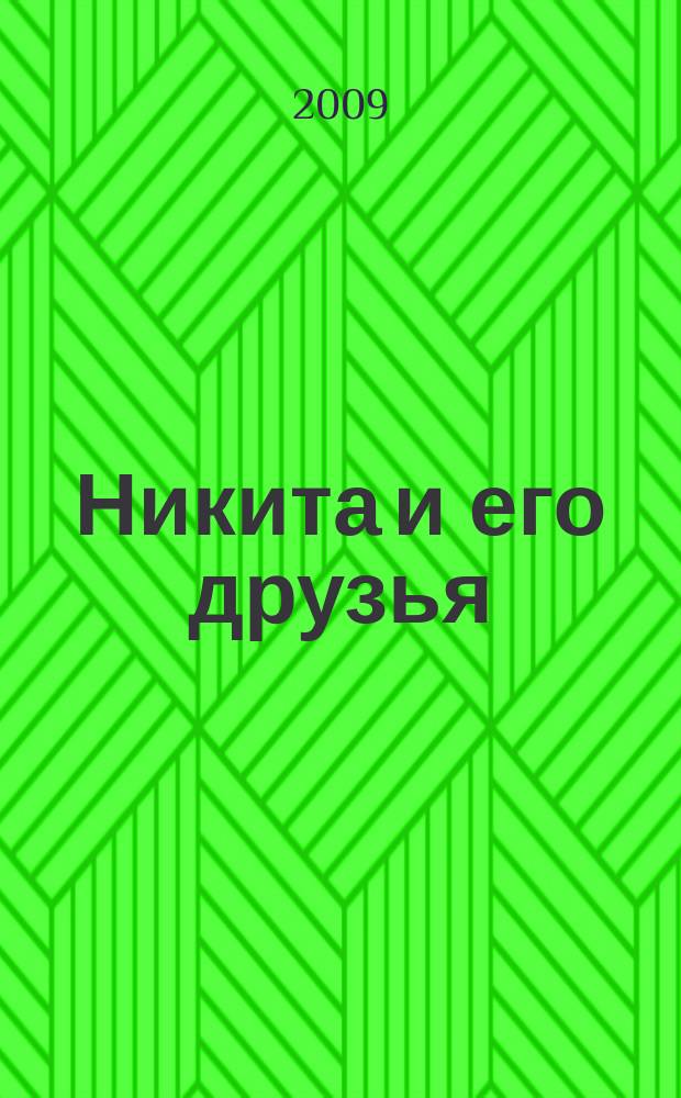 Никита и его друзья : решаем, играем, побеждаем. 2009, № 7