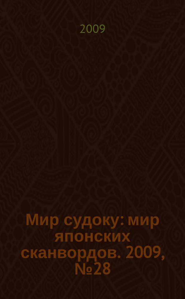 Мир судоку : мир японских сканвордов. 2009, № 28