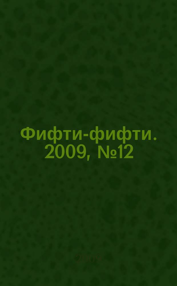 Фифти-фифти. 2009, № 12