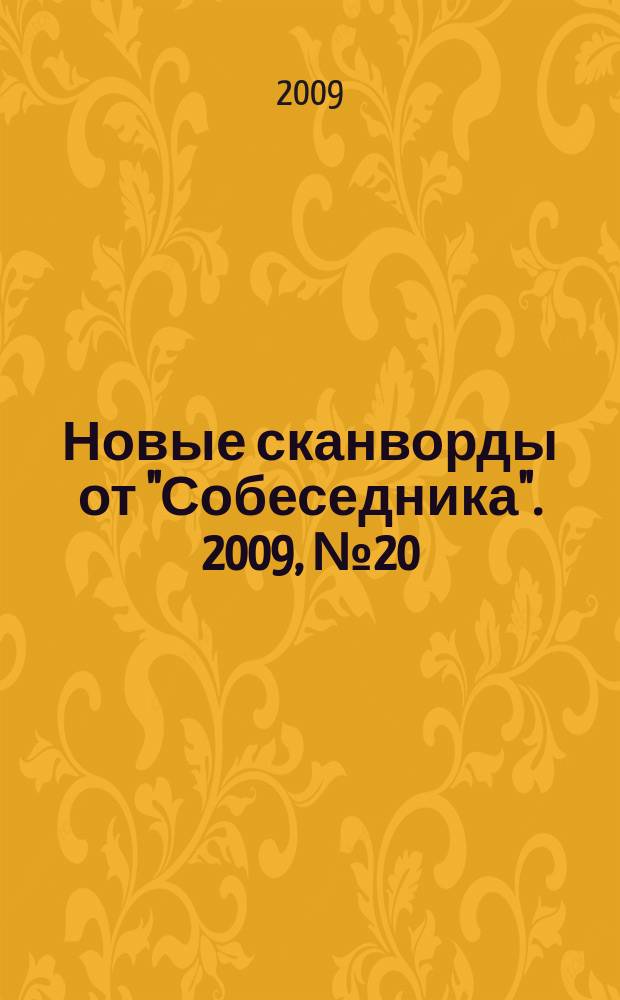 Новые сканворды от "Собеседника". 2009, № 20