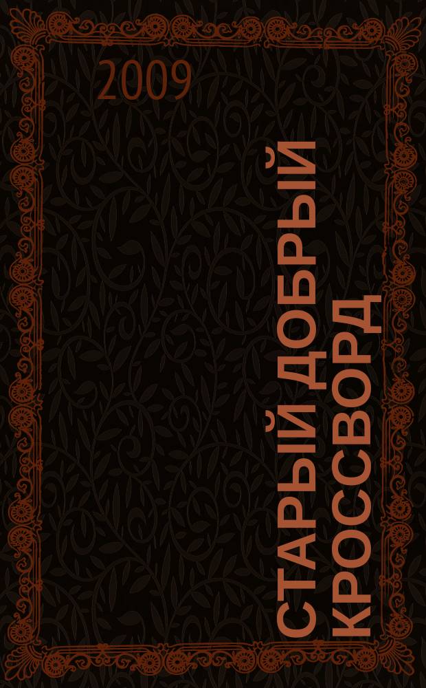 Старый добрый кроссворд : приложение к газете "Русский кроссворд". 2009, № 12 (131)