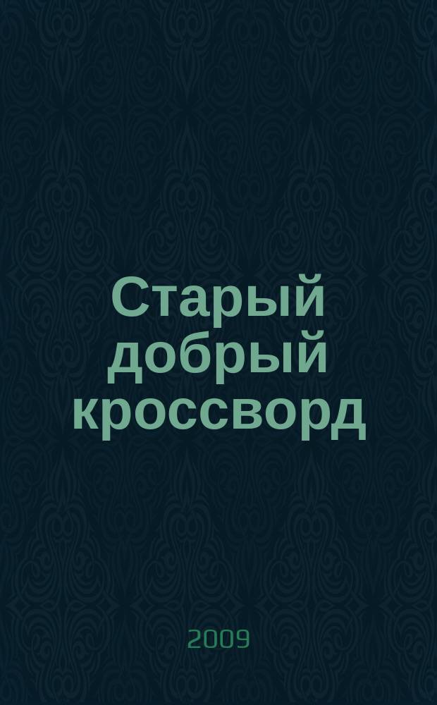 Старый добрый кроссворд : приложение к газете "Русский кроссворд". 2009, № 13 (132)