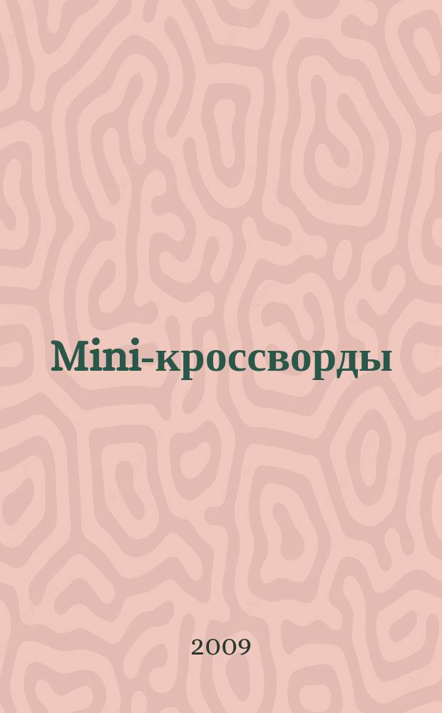 Mini-кроссворды : журнал скандинавских кроссвордов. 2009, № 11 (224)