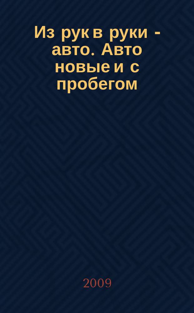 Из рук в руки - авто. Авто новые и с пробегом : еженедельник фотообъявлений. 2009, № 23 (635)